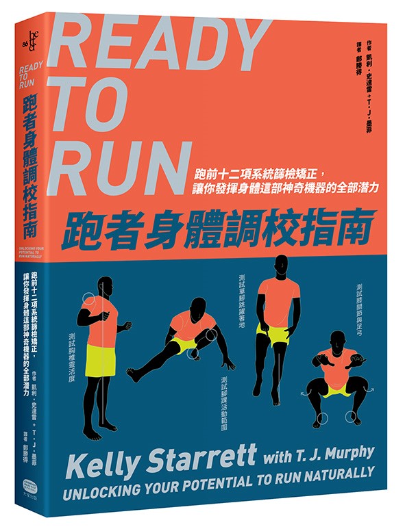 跑者身體調校指南：跑前十二項系統篩檢矯正.讓你發揮身體這部神