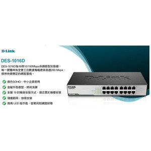 D-Link 友訊 DES-1016D 16埠 10/100Mbps桌上型乙太網路交換器