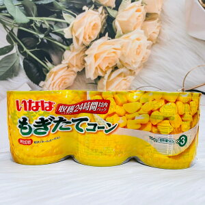 日本 稻葉 鮮採金黃玉米粒 無加糖 150g*3罐 收穫24時間以內｜全店$199免運