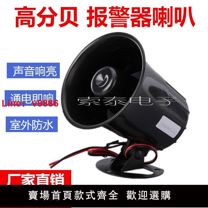 【臺灣公司 可開發票】包郵高音防盜喇叭12V220V報警器喇叭24V工廠緊急消防高分貝警報器