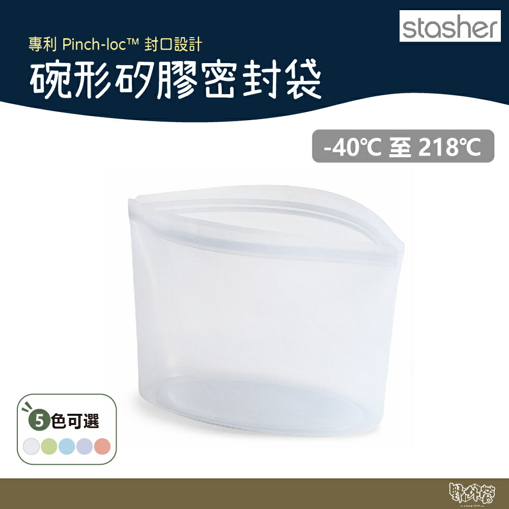 Stasher 碗形矽膠密封袋 雲霧白/藍/粉紫/綠/紅 【野外營】 多尺寸 保鮮袋 保鮮盒 收納袋 露營 野餐