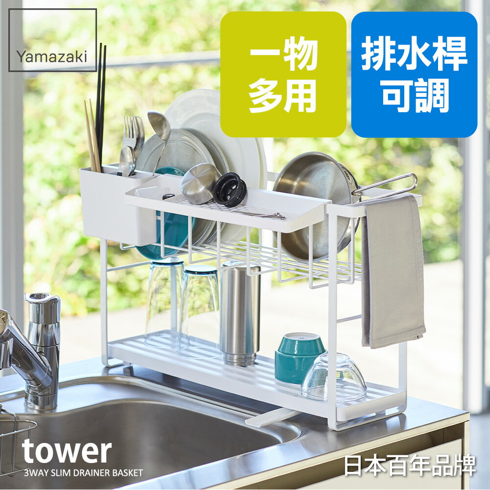 日本【Yamazaki】tower雙層窄版瀝水架(白)★瀝水架/瀝水籃/碗盤收納/置物架/多功能收納/廚房收納