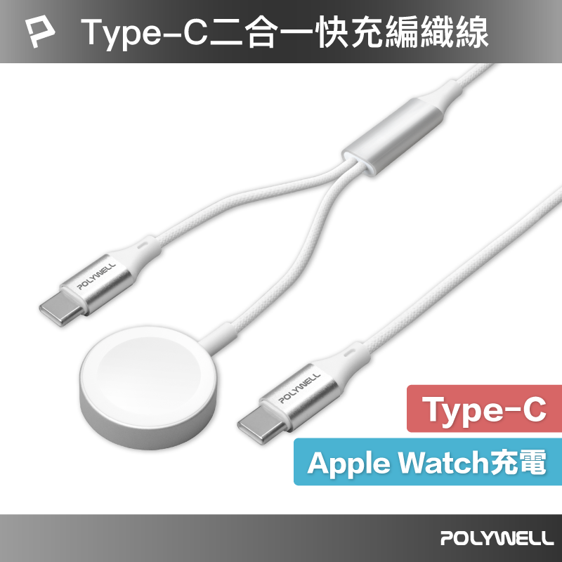 POLYWELL Type-C磁吸60W二合一快充編織線 1.2米 Apple Watch i15 寶利威爾 台灣現貨