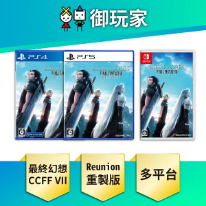 【御玩家】PS5 PS4 NS Switch 太空戰士7 緊急核心(核心危機) HD重製版 最終幻想 Crisis Core -Final Fantasy VII- Reunion 現貨