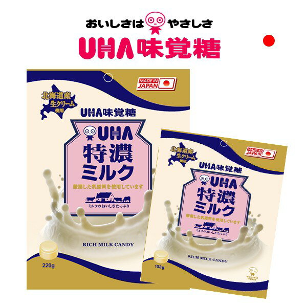 【江戶物語】UHA 味覺糖 特濃牛奶糖系列 特濃牛奶糖/鹽牛奶糖/抹茶牛奶糖 硬糖 北海道生奶油 日本原裝 日本進口 2