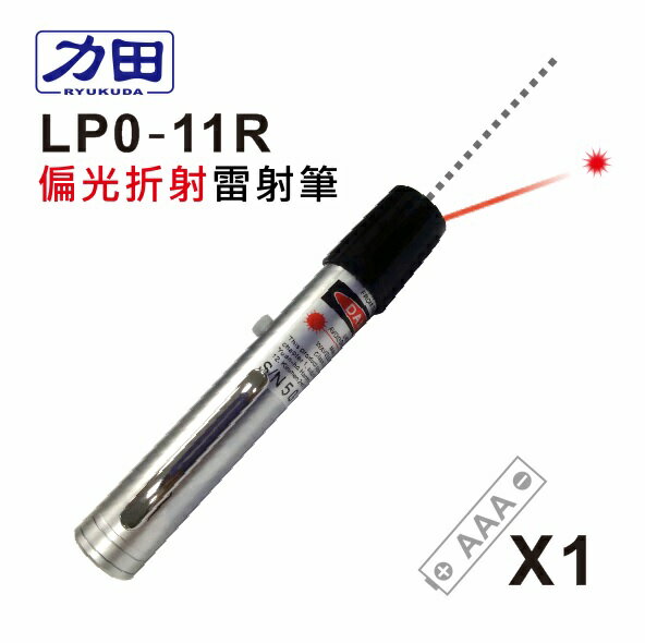 <br/><br/>  力田 LP0-11R   偏光折射 袖珍型紅光雷射筆<br/><br/>