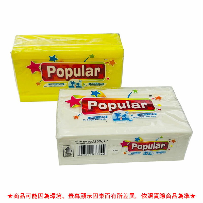 Popular神奇去污皂250g【緣屋百貨】天天出貨 250g 神奇去污皂 泡辣去汙皂 Popular去汙皂 洗衣皂 1