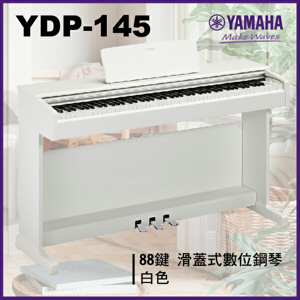 【非凡樂器】Yamaha YDP -145 滑蓋式數位鋼琴 / 白色 / 公司貨保固/新品上市