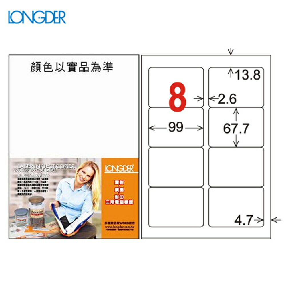 【量販2盒】龍德 A4三用電腦標籤(雷射/噴墨/影印) LD-862-W-A(白) 8格(105張/盒)列印標籤/信封/貼紙