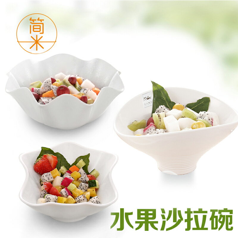 白色塑料水果碗冰淇淋碗沙拉碗仿瓷火鍋蔬菜桶自助調料碗密胺餐具