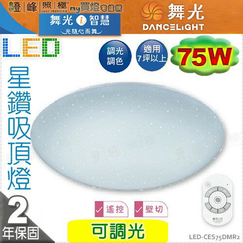 【舞光LED】LED-75W。星鑽調光吸頂燈 附遙控器【調光調色】優品質保固2年 #CES75DM【燈峰照極】