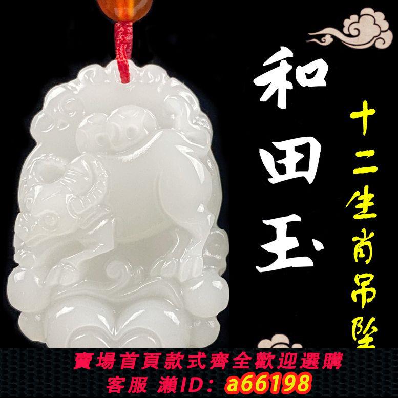 【臺灣公司 可開發票】正品新疆和田玉十二生肖吊墜男女本命年屬相情侶玉石玉佩項鏈掛件