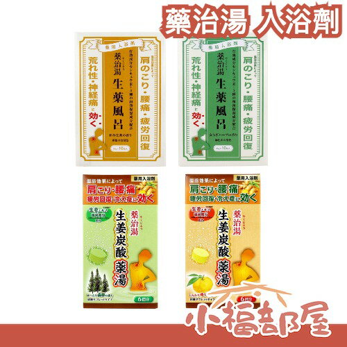 日本製🇯🇵藥治湯 生藥風呂 生薑碳酸藥湯 入浴劑 草本 柚香 森林香 泡腳 泡澡 放鬆 睡前使用 生薑 溫泉 舒壓 溫暖【小福部屋】