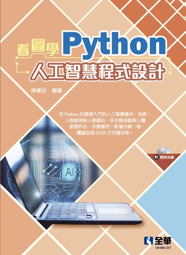 看圖學Python人工智慧程式設計(附範例光碟) (1版) 陳會安 全華