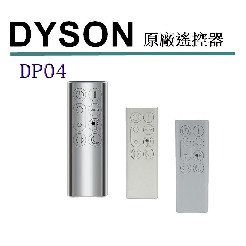 [2美國直購] Dyson 原廠 DP04 遙控器 969154-06 05 適用Dyson Pure Cool 風扇