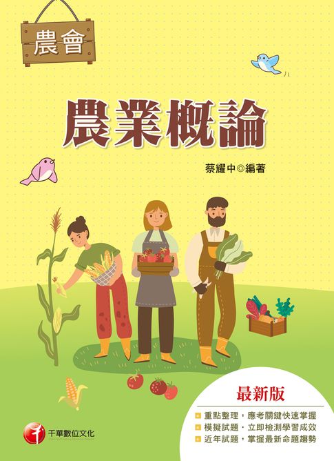116年農業概論[農會招考]【電子書】