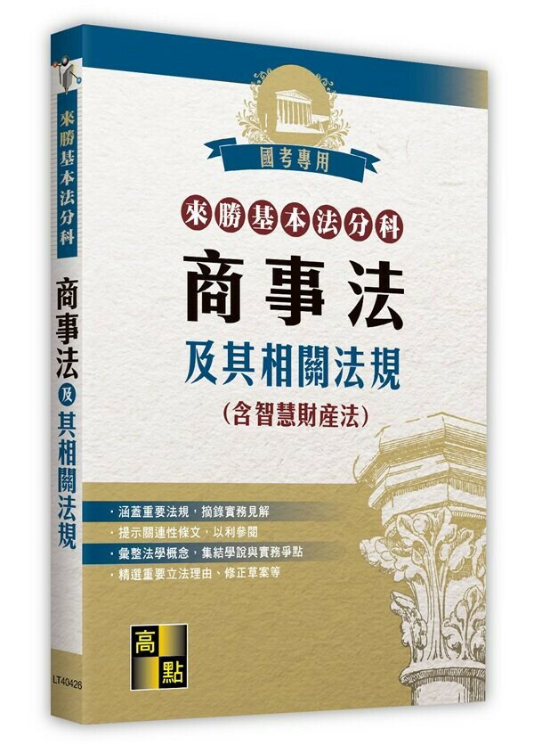 來勝基本法分科：商事法及其相關法規(含智慧財產法) 高點法商委會 2022 高點文化事業有限公司(原:波斯納)