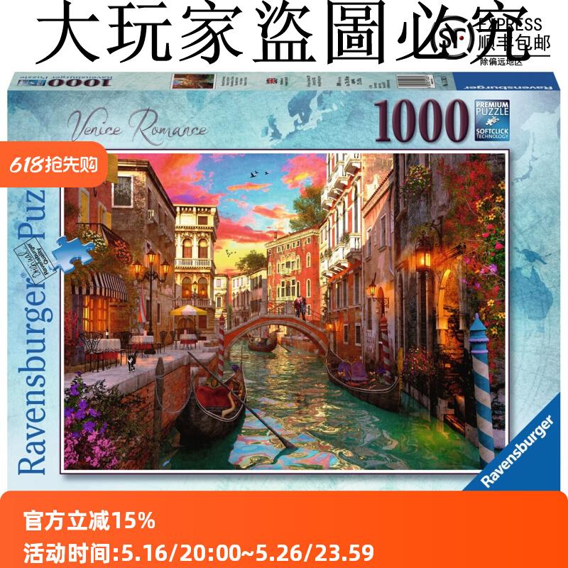 睿思Ravensburger浪漫威尼斯拼圖1000片德國進口拼圖成人益智玩具