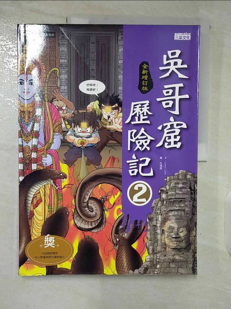 【書寶二手書T5／兒童文學 EL8】吳哥窟歷險記2【全新增訂版】 文情厚