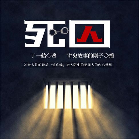 【有聲書】死囚 0
