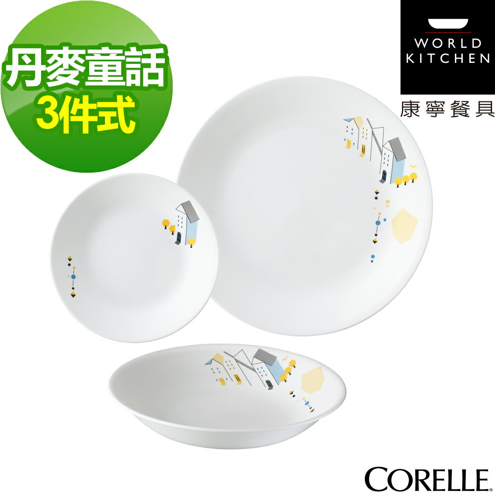 【美國康寧CORELLE】丹麥童話3件式餐盤組(301)