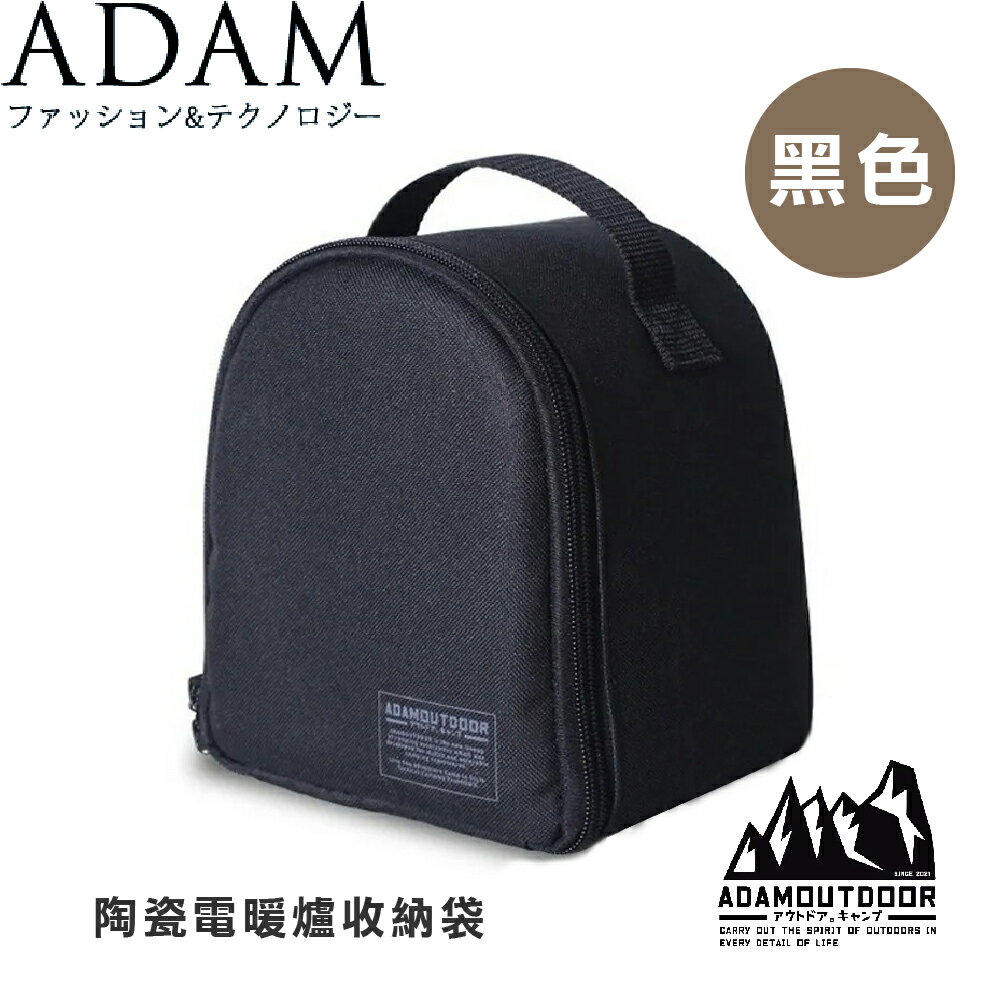 【ADAM 台灣 陶瓷電暖爐收納袋《黑色》】ADBG-007PTC/電暖爐專用收納袋/專用提袋