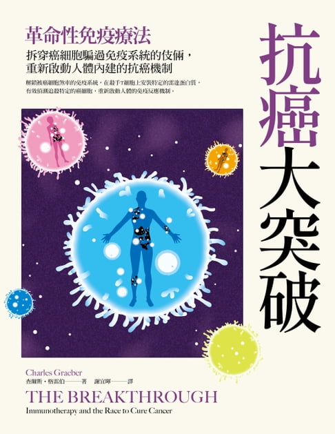 【電子書】抗癌大突破：革命性免疫療法！拆穿癌細胞騙過免疫系統的伎倆，重新啟動人體內建的抗癌機制（特別收錄：2018年諾貝爾醫學獎得主訪談實錄）
