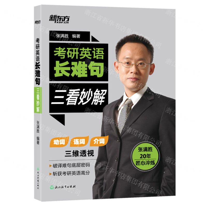 【預購】考研英語長難句(三看妙解)丨天龍圖書簡體字專賣店丨9787572296291 (tl2608)