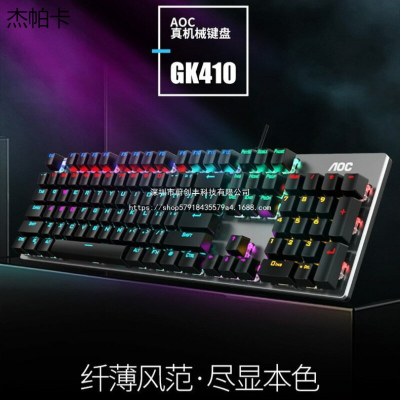 【喜挖】AOC GK410機械鍵盤全鍵無衝 青軸黑軸茶軸電競遊戲臺式膝上型電腦