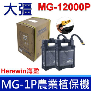 大彊 DJI MG-1P 電池 1S 1A 農業植保機 Herewin MG-12000P 12000mAh 533WH
