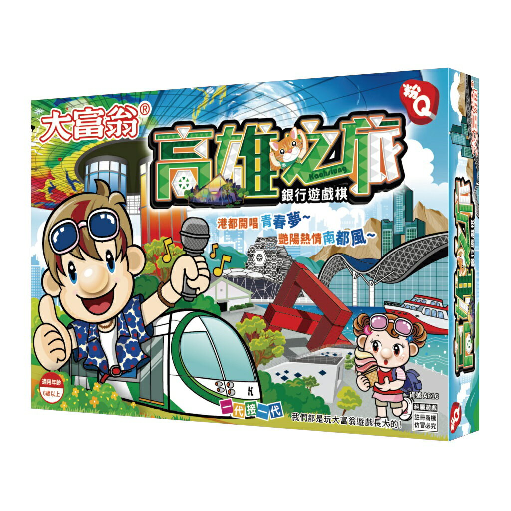大富翁 A816 (粉Q) 高雄之旅 (桌遊 銀行遊戲)