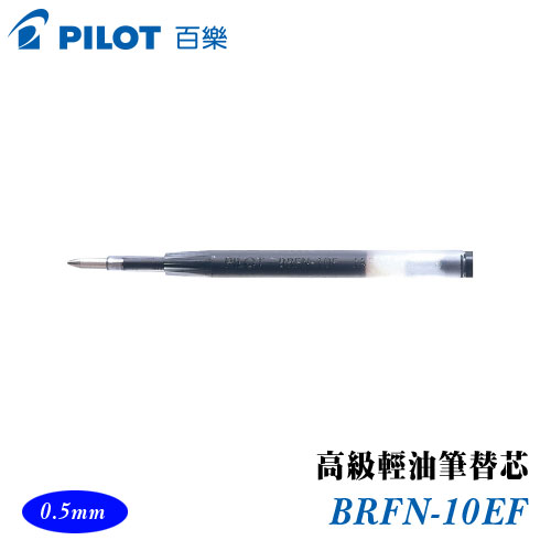 PILOT 百樂 BRFN-10EF 高階輕油筆替芯 0.5mm / 支 黑芯