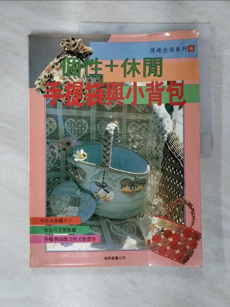 【書寶二手書T3／美工 EFO】手提袋與小揹包 黃墩巖