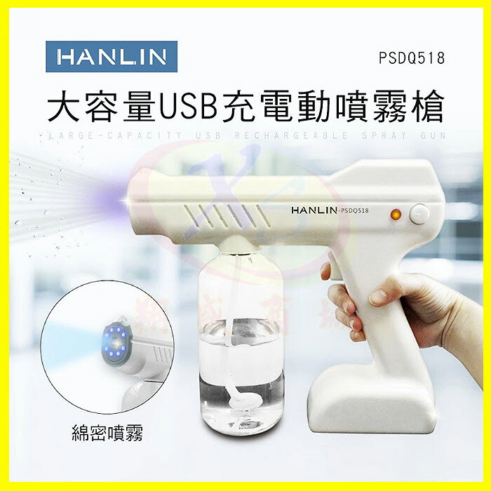 HANLIN-PSDQ518 USB充電動噴霧槍 藍光消毒噴霧機 酒精霧化機 紫外線自動殺菌消毒噴霧器 無線消毒槍