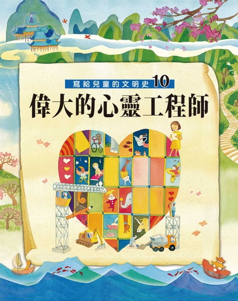 【電子書】寫給兒童的文明史10：偉大的心靈工程師