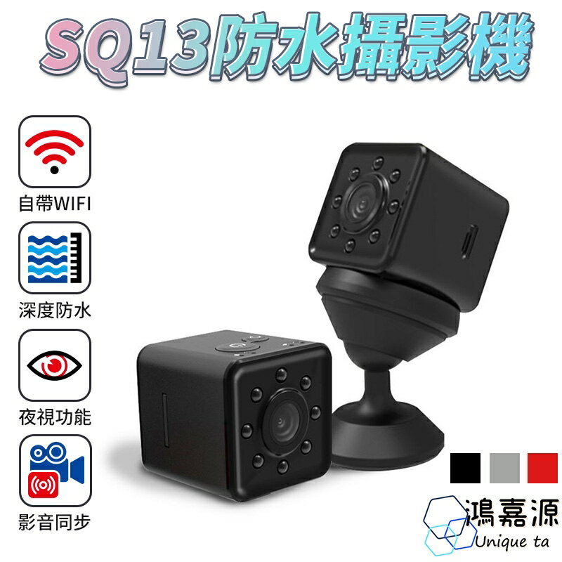 鴻嘉源 SQ13 密錄器 1080P高清 8顆夜視燈 防水夜視 APP操控 自帶WIFI 廣角迷你微型攝影機邊充邊錄