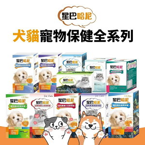 星巴哈尼 寵物保健第一品牌全商品 犬貓保健品 益生菌 藍藻 二型膠原蛋白 視力『WANG』