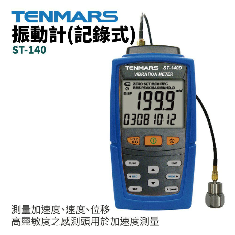 【TENMARS】ST-140D(記錄式) 振動計 測量項加速度 速度 位移 高靈敏度之感測頭用於加速度測量