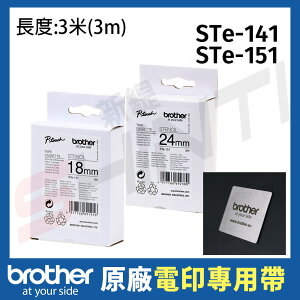 brother 18mm 24mm電印專用帶 STe-141 151長度3M
