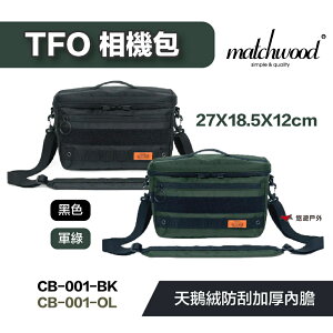 【matchwood】TFO相機包 CB-001 黑色 軍綠 防刮 防撞 天鵝絨 一機雙鏡 記憶卡收納 露營 悠遊戶外