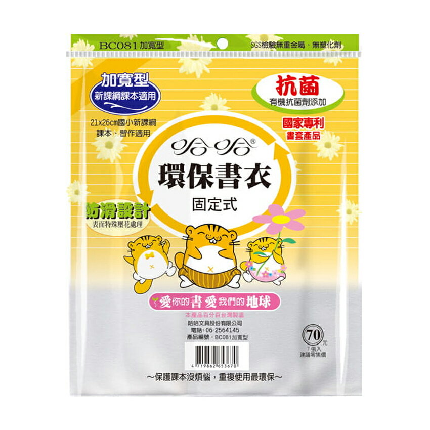 哈哈書套 16K加寬 課本用環保書衣 固定式（新課綱課本適用）高26.3x可包寬度43cm 7張 /包 BC081