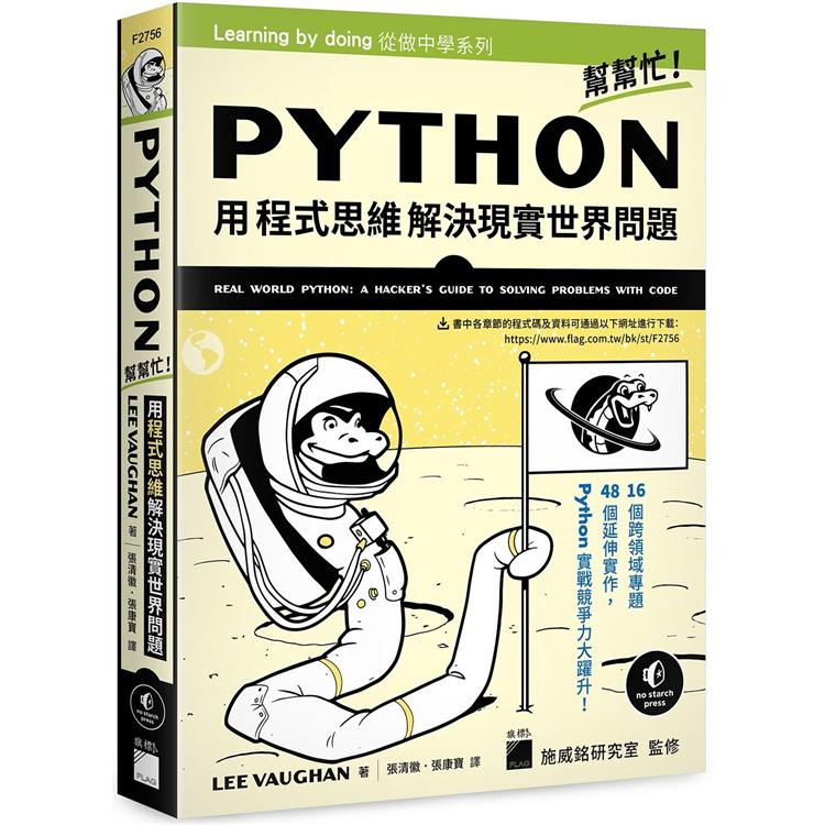 Python 幫幫忙！用程式思維解決現實世界問題