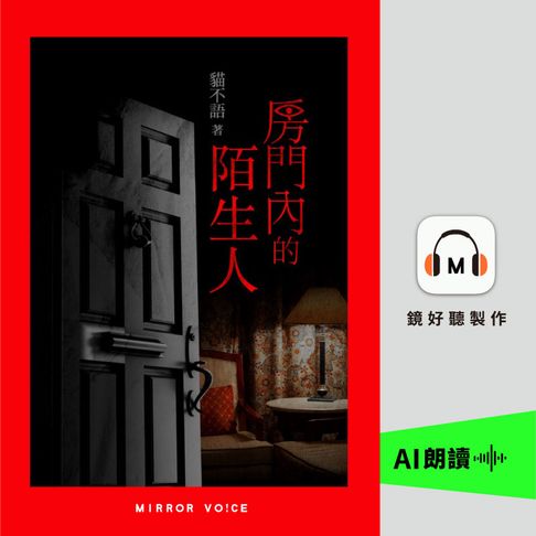 【有聲書】房門內的陌生人