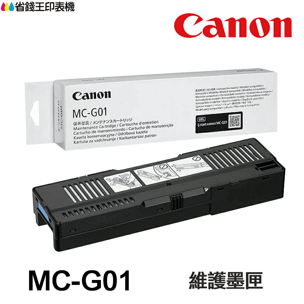 CANON MC-G01 原廠維護墨匣 廢墨盒 MCG01 適用 GX6070 GX7070｜領券最高折$220