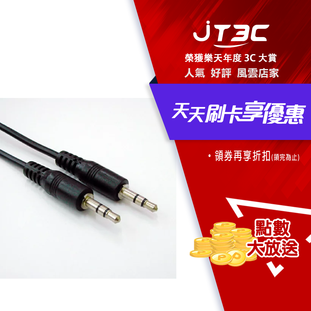 【2月加碼點數回饋6%】3.5立體公-公 1.8米 轉接頭