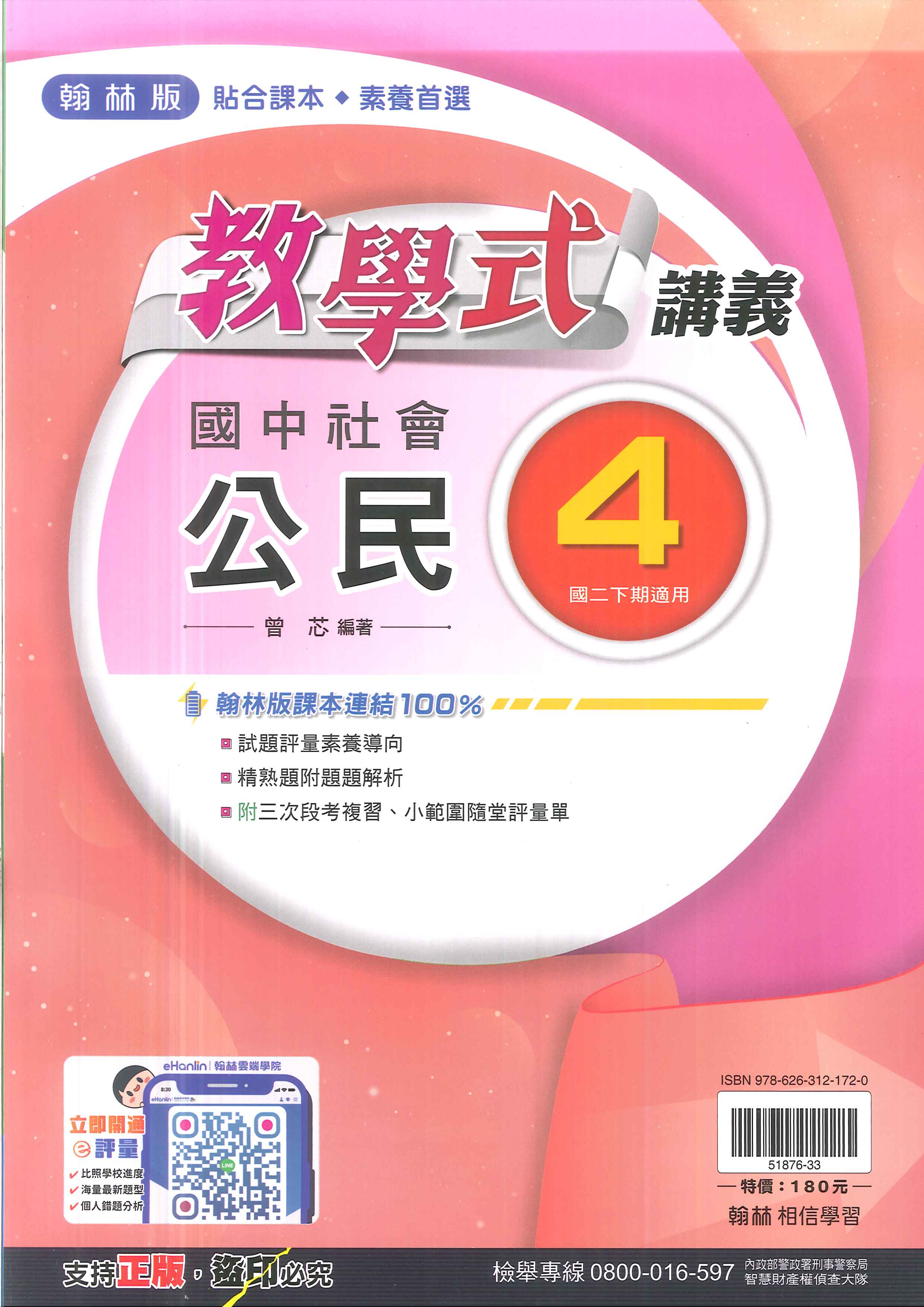 113最新-翰林版-教學式講義-公民4-國中2下(八年級下學期)