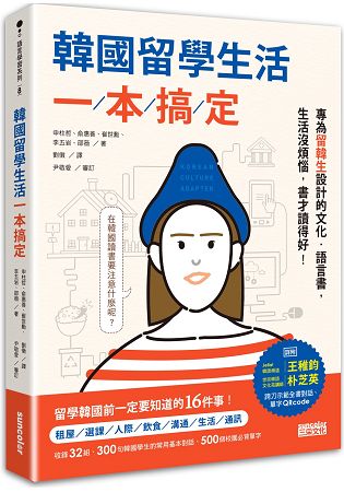 韓國留學生活一本搞定：專為留韓生設計的文化．語言書，生活沒煩惱，書才讀得好！ | 拾書所