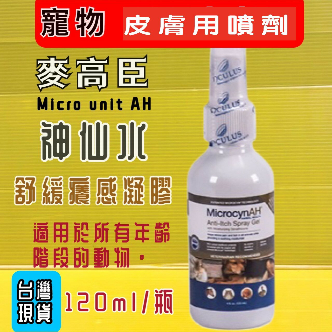 麥高臣《舒緩癢感凝膠 4oz  120ml/瓶》美國 原裝進口 Microcyn AH 附發票⚜️四寶的店⚜️