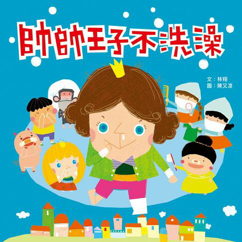 【有聲書】帥帥王子不洗澡 0