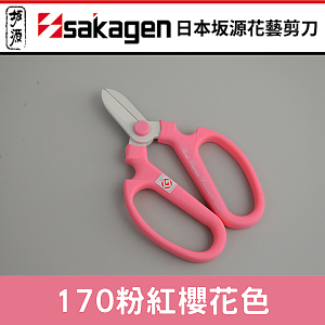 日本sakagen坂源花藝剪刀手創170系列粉紅櫻花色(附刃部套)